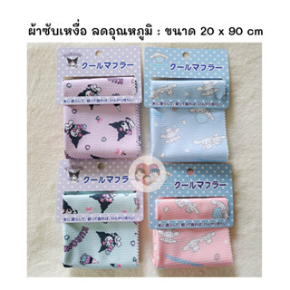 🇯🇵 Cooling Towel ผ้าลดอุณหภูมิ ผ้าซับเหงื่อ คลายร้อน Multi-Cloth