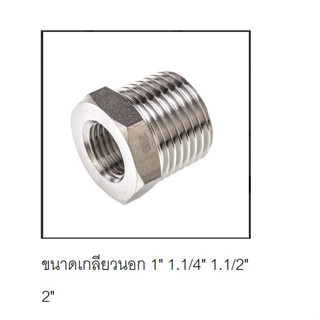 ลดเหลี่ยม ข้อลดเหลี่ยมสแตนลเส 304 ข้อลดเกลียวนอก-เกลียวในสแตนลเส 304 เกลียวแป๊บ ขนาดเกลียวนอก 1" 1.1/4" 1.1/2" และ 2"