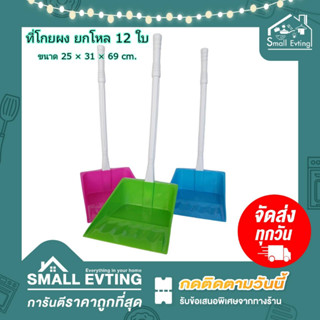 Small evting ( ยกโหล 12 อัน ) ที่โกยผง ที่โกยขยะ พลาสติก คละสี มี 2 แบบ  No.476/PN6016 ที่ตักขยะ  ยกโหล ราคาถูก