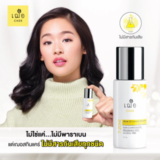 เฌอ T Zone Serum Cher Skincare ทีโซน สกินแคร์ เซรั่ม 15 กรัม