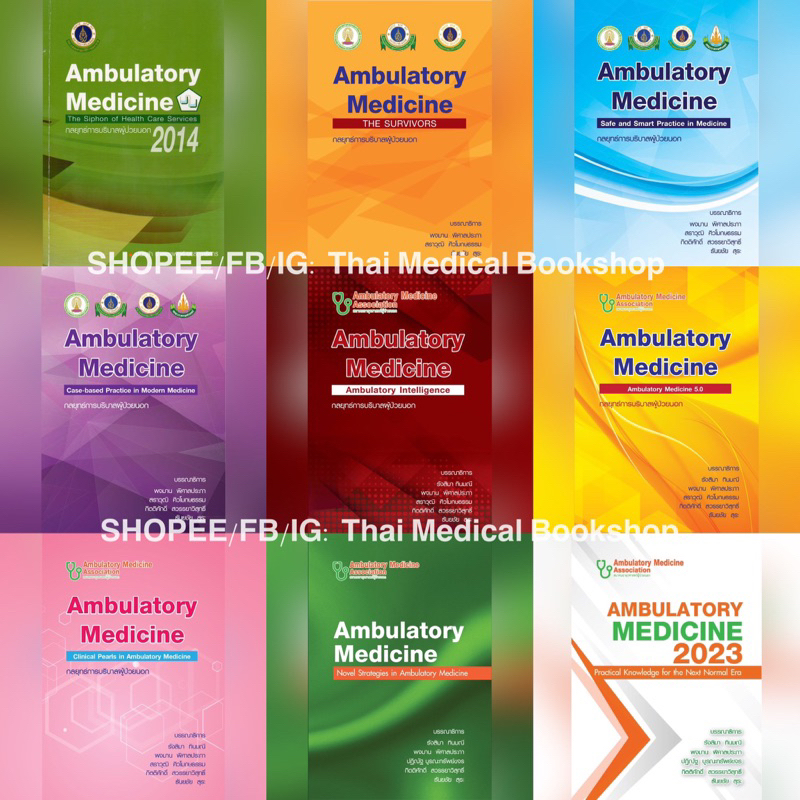 [หนังสือ] Ambulatory Medicine กลยุทธ์การบริบาลผู้ป่วยนอก ตำรา แพทย์ อายุรศาสตร์ internal 2023 2024 2566 2567 TB NP RS