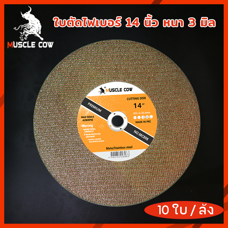 MUSCLE COW ใบตัดไฟเบอร์ 14 นิ้ว ใบตัดเหล็ก ใบตัดสแตนเลส หนา 3 มิล (10ใบ/แพ็ค)