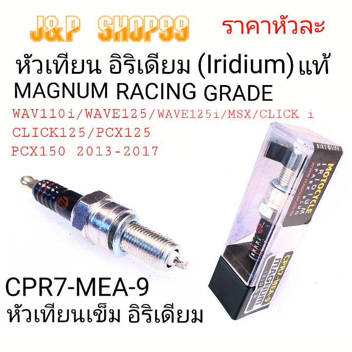 CPR7-MEA-9,MAGNUM,,หัวเทียน wave110i,หัวเทียนเวฟ125,หัวเทียนเวฟ110ไอ,หัวเทียนCLICK125,หัวเทียนPCX150,หัวเทียนอิริเดียม
