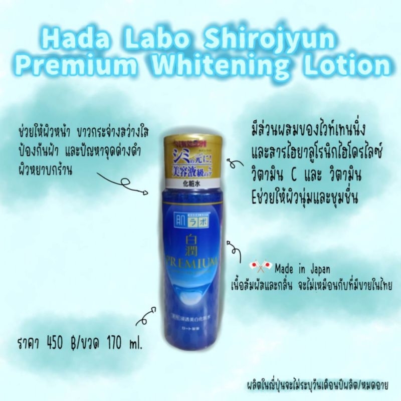 Hada Labo Shirojyun  Premium Whitening Lotion  ฮาดะ ลาโบะ สีน้ำเงิน    “ผิวขาวกระจ่างใส