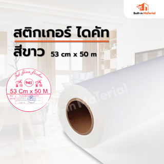 สติกเกอร์ไดคัท ยี่ห้อฟู่ซุ่น สีขาวเงา 941 หน้ากว้าง 53*50cm. (ยกม้วน)