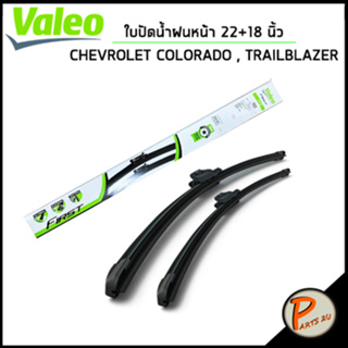 CHEVROLET COLORADO  ใบปัดน้ำฝน หน้า / VALEO TRAILBLAZER เชฟโรเลต โคโลราโด้  เทรลเบเซอร์ ( 22+18 นิ้ว ) / ที่ปัดน้ำฝน