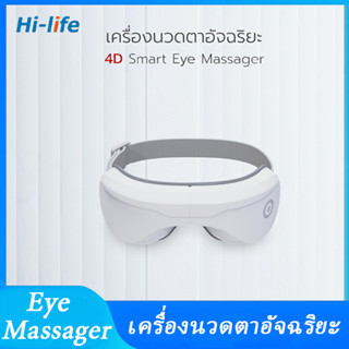 เครื่องนวดตาอัจฉริยะ Smart Eye Massager อุปกรณ์ป้องกันดวงตา เครื่องนวดร้อน ทาไอน้ำ เครื่องนวดตาแบบสั่น ปกป้องดวงตา COD