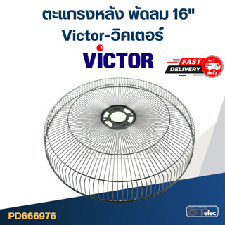 ตะแกรงหลัง พัดลม Victor-วิคเตอร์ 16"