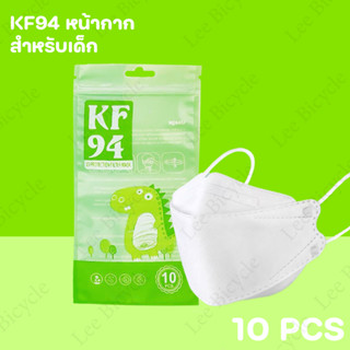 แมสเด็กKF94 สีขาว/สีดำ หนา3ชั้น พร้อมส่งในไทย สำหรับเด็ก3-13ขวบ