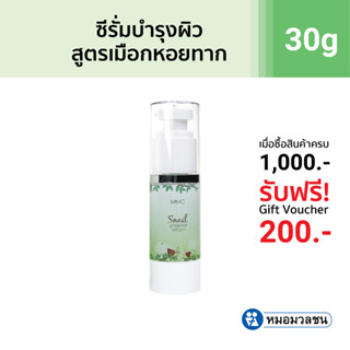 หมอมวลชน เอ็มเอ็มซี สเนลไวท์เทนเนอร์ ซีรั่ม MMC Snail Whitener Serum