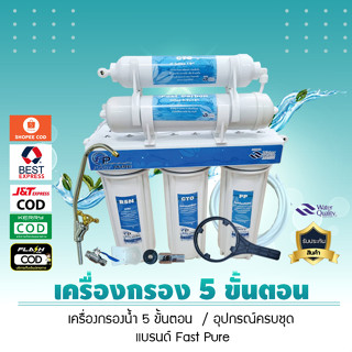 เครื่องกรองน้ำ 5 ขั้นตอน (ยี่ห้อ Fast Pure)