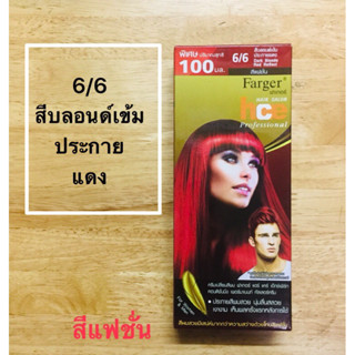 ฟาเกอ 6/6 สีบลอนด์เข้มประกายแดง ปริมาณ 100 มล.X2