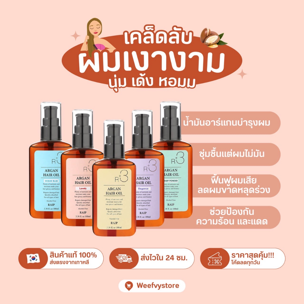 [พร้อมส่ง/ส่งไว] ♡ Raip R3 Argan Hair Oil 100ml. น้ำมันบำรุงผม ♡