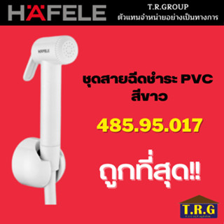 HAFELE สายฉีดชำระ ชุดสายชำระสีขาว ชุดสายฉีดชำระ PVC รุ่น 485.95.017