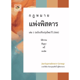 กฎหมาย แพ่งพิสดาร (ฉบับปรับปรุงใหม่ ปี 2566) เล่ม 1