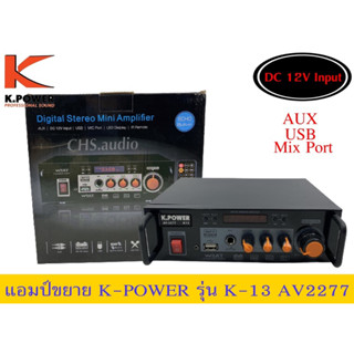 🔥 แอมป์ขยายกลางแจ้ง  k.power รุ่นAV2277 k13ของใหม่