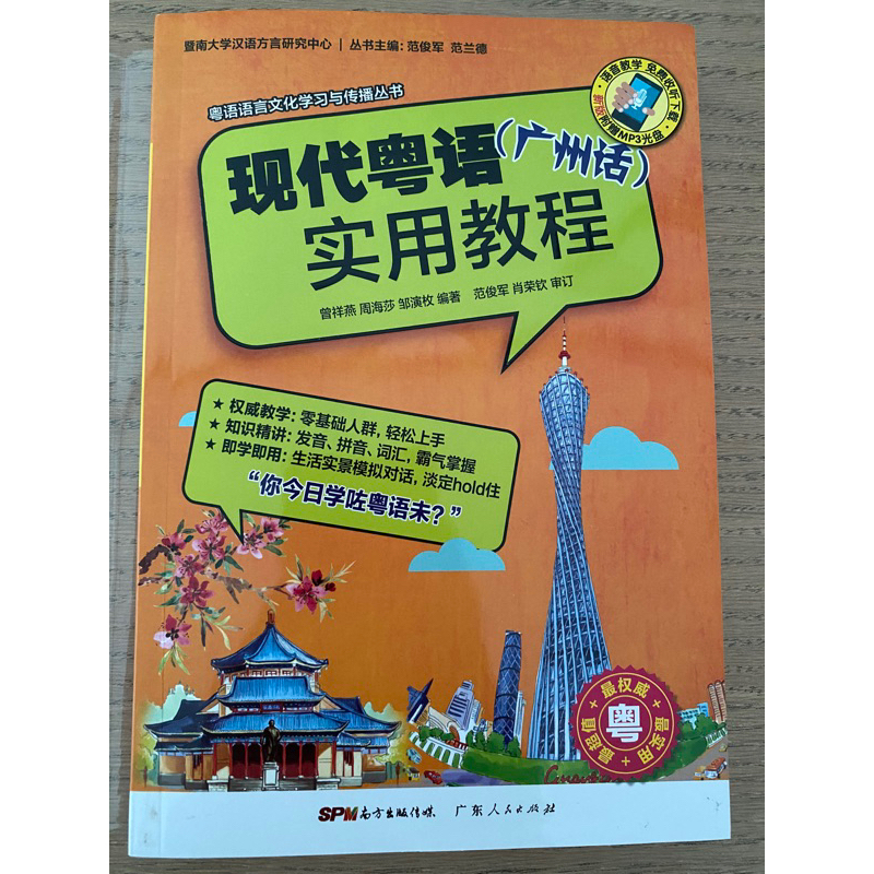 หนังสือเรียนภาษาจีนกวางตุ้ง《现代粤语（广州话）实用教程》พร้อม CD