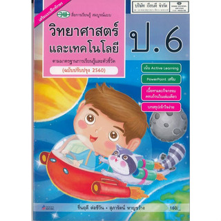 วิทยาศาสตร์ และเทคโนโลยี สมบูรณ์แบบ ป.6 วพ.160.- 122010006000303