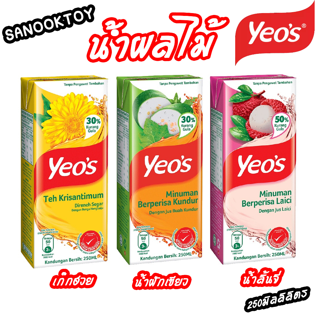 น้ำลิ้นจี่ น้ำเก๊กฮวย น้ำฝักเขียว น้ำอ้อย 1 กล่อง yeo's น้ำผลไม้ นำเข้าจากมาเลย์ พร้อมส่ง