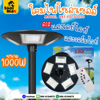 โคมไฟถนน โซล่าเซลล์ UFO 5 ทิศทาง 1000วัตต์ แสงสีขาว รุ่น HXT-FD-33250-WHITE , แสงวอร์ม รุ่น HXT-FDD-33250-WARM