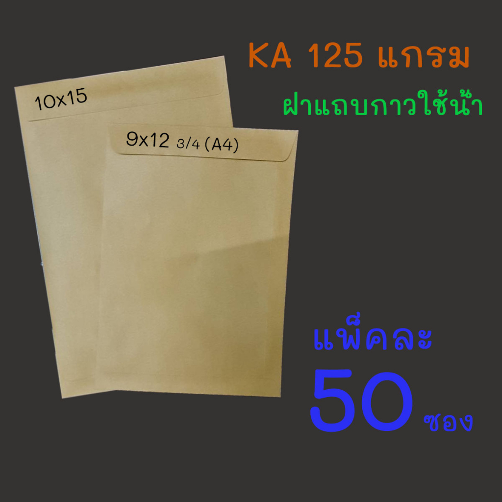 [ 50ซอง ] 555 ซองเอกสาร ซองน้ำตาล ซองไปรษณีย์สีน้ำตาล ขยายข้าง ซองเอกสารสีน้ำตาล ซองจดหมาย A4