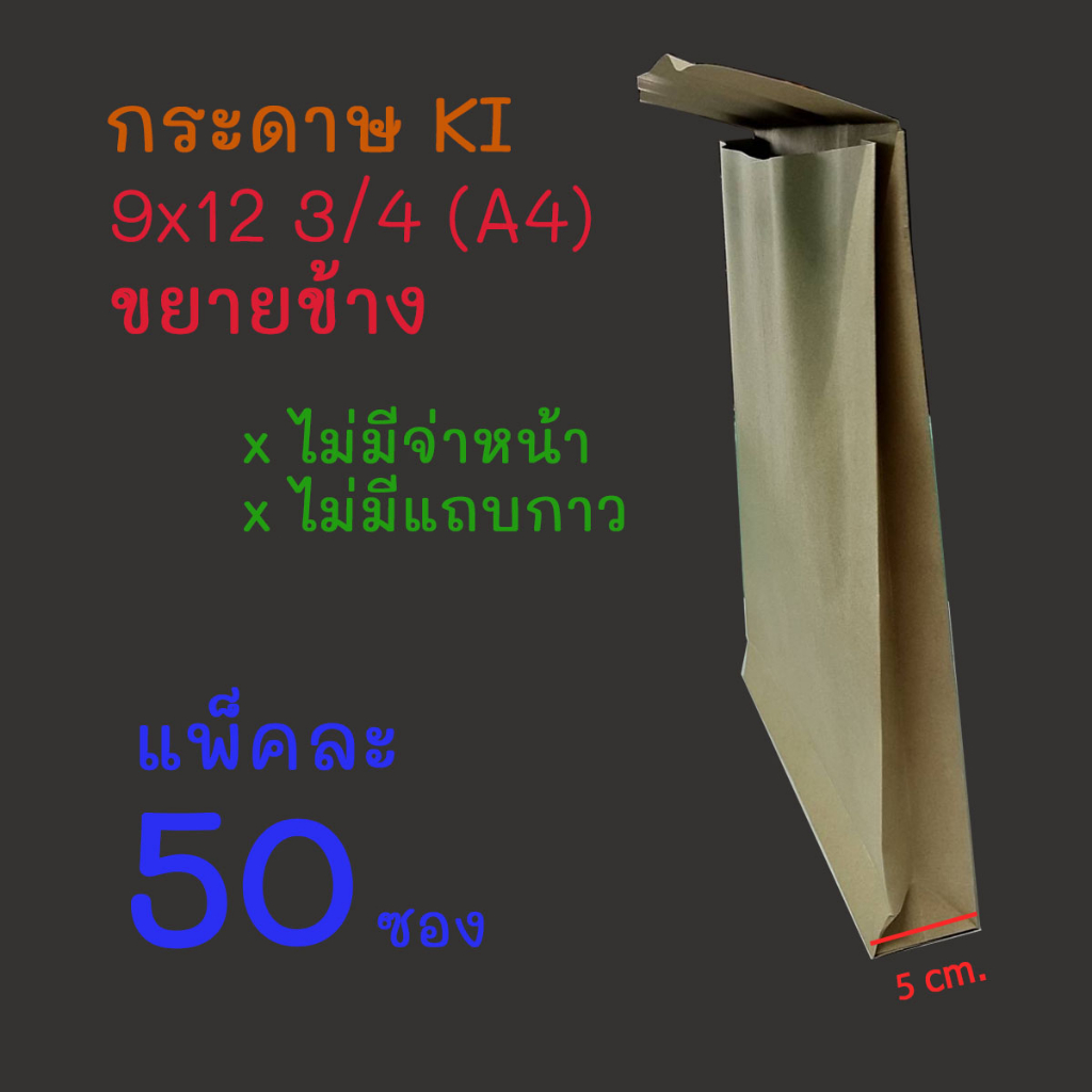 [[ 50ซอง ] 555 ซองเอกสาร ซองน้ำตาล ซองไปรษณีย์สีน้ำตาล ขยายข้าง ซองเอกสารสีน้ำตาล ซองจดหมาย A4