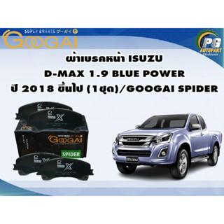 ผ้าเบรคหน้า ISUZU  D-MAX 1.9 BLUE POWER ปี 2018 ขึ้นไป (1ชุด)/GOOGAI SPIDER