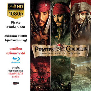 ภาพยนตร์เรื่อง Pirates of the Caribbean ครบทุกภาคทั้ง5 ภาค บรรจุใน Flashdrive USB