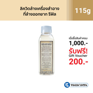 หมอมวลชน เนอริช เมคอัพ รีมูฟเวอร์ รีฟิล (Nerrish Makeup Remover Refill)