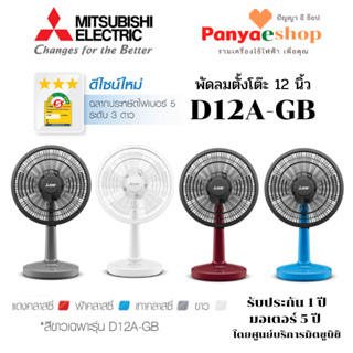 MITSUBISHI  ELECTRIC พัลลม รุ่น D12A-GB แบบตั้งโต๊ะ 12 นิ้ว หน้ากากดีไซน์ใหม่ และมอเตอร์ประบบปิด ทน เง่ียบ ลมแรงกว่าเดิม