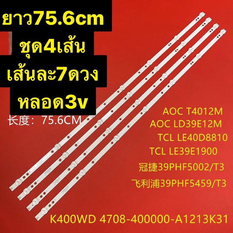 หลอดแบคไลท์ทีวี Phillip3V ชุด4เส้นยาว75.6cm T4012M AOC LD39E12M TCL LE40D8810 TCL LE39E1900 39PHF500