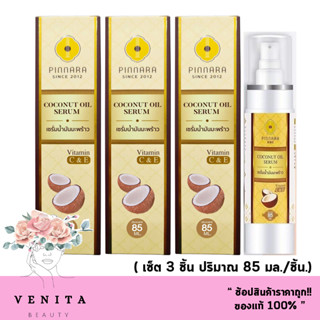 (เซ็ต 3 ชิ้น.) Pinnara Coconut Oil Serum พิณนารา ซินส์ 2012 เซรั่มน้ำมันมะพร้าวสะกัดเย็น (85 ml. x 1 ขวด)