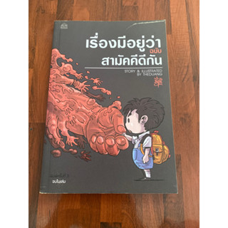 การ์ตูน เรื่องมีอยู่ว่า ฉบับ สามัคคีดีกัน