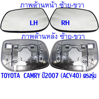 (เลนส์พร้อมกรอบ) CAMRY (ACV40) เนื้อกระจกมองข้าง กรอบ เนื้อเ…