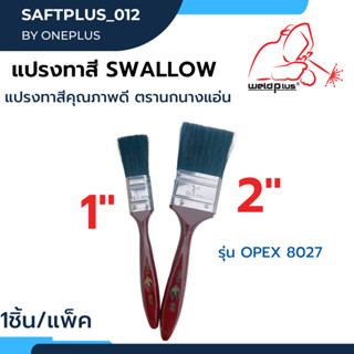 แปรงทาสี แปรงทาสีคุณภาพดี ตรานกนางแอ่น SWALLOW รุ่น OPEX 8027 ขนาด 1นิ้ว / 2นิ้ว