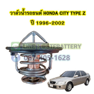 วาล์วน้ำรถยนต์ฮอนด้า ซิตี้ (HONDA CITY) ปี 1996-2002 (78 องศา)