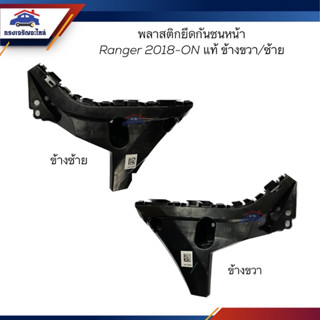 (แท้💯%) พลาสติกยึดกันชน หน้า / กิ๊บล๊อคกันชนหน้า Ford Ranger 2018-ON (ขายึดกันชนหน้า)