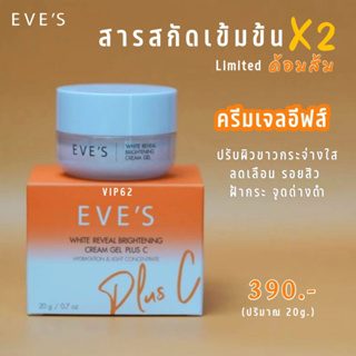 [NEW!!] EVES ครีมเจล อีฟส์ ส้ม พลัส ซี ครีมด้อมส้ม บำรุงผิวหน้าขาวใส ลดรอยสิว ฝ้ากระ จุดด่างดำ ผิวเนียนนุ่ม คนท้องใช้ได้