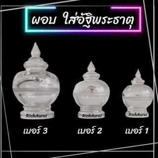 ผอบ ใส่อัฐิพระธาตุ สีใส แบบเจดีย์ แบบกลม