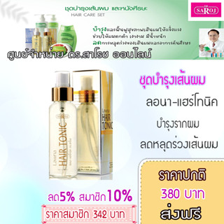 ลอนา แฮร์โทนิค ด้วยคุณค่าจากสารสกัดเทียนกิ่ง เลขที่ใบรับแจ้ง 10-1-5211026