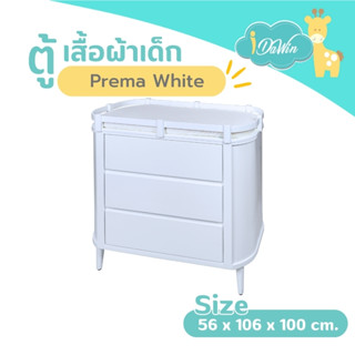 Idawin Prema โต๊ะเปลียนผ้าอ้อม ตู้เปลี่ยนผ้าอ้อม รุ่น Prema สีขาว ตู้เด็ก ตู้เสื้อผ้าเด็ก ตู้เปลี่ยนผ้าอ้อมเด็ก