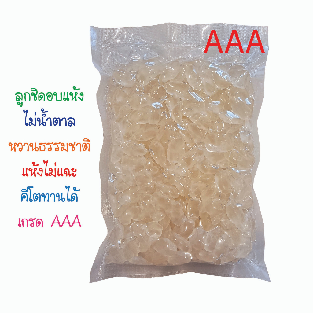 ลูกชิดอบแห้ง เกรด AAA ไม่น้ำตาล ไม่หวานจืด แห้งไม่แฉะ คีโตทานได้ ขนาด 500 กรัม/ 1 กิโลกรัม ของใหม่ส่งทุกวัน