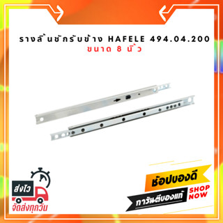 รางลิ้นชักรับข้าง HAFELE 494.04.200 8 นิ้ว