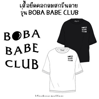 เสื้อชานมไข่มุก เสื้อยืด สกรีนลาย Boba Babe Club เสื้อยืดสกรีน เสื้อวันเกิด เสื้อยืดคอกลม ลายชานมไข่มุก Stickies.mellow