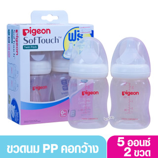 PIGEON พีเจ้น ขวดนมพีเจ้น PP 5 ออนซ์ 160 มล คอกว้าง แพ็ค2ขวด