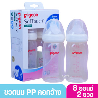 PIGEON พีเจ้น ขวดนมพีเจ้น PP 8 ออนซ์ 240 มล คอกว้าง แพ็ค2ขวด