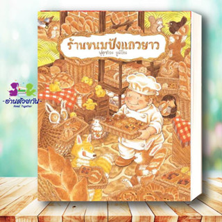 หนังสือ ร้านขนมปังแถวยาว (ปกแข็ง) ผู้แต่ง ฟุคุซาวะ ยูมิโกะ สนพ.SandClock Books : หนังสือเด็กน้อย  : ภาพ/นิทาน