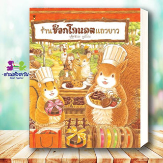 หนังสือ ร้านช็อกโกแลตแถวยาว (ปกแข็ง) ผู้แต่ง ฟุคุซาวะ ยูมิโกะ สนพ.SandClock Books : หนังสือเด็กน้อย  : ภาพ/นิทาน