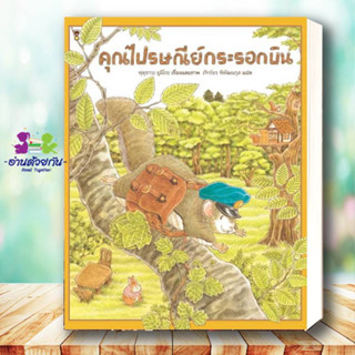 หนังสือ คุณไปรษณีย์กระรอกบิน (ปกแข็ง) ผู้เขียน: ฟุคุซาวะ ยูมิโกะ  สนพ.SandClock Books หนังสือเด็ก , หนังสือภาพ นิทาน