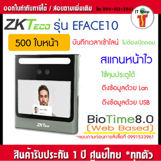 ZKTeco EFace10 เครื่องสแกนหน้า มีฟังชั่น ADMS ใช้ที่สาขาไม่ต้องต่อคอมฯ ใส่แมสสแกนได้